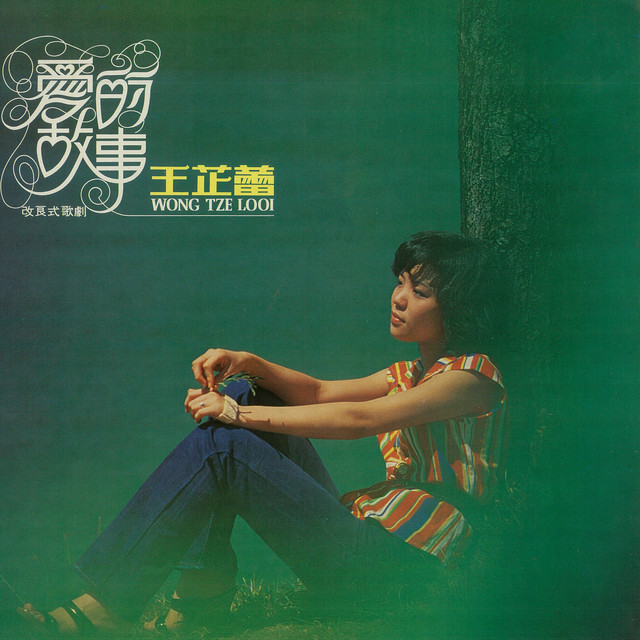 爱的故事 (修复版) album image