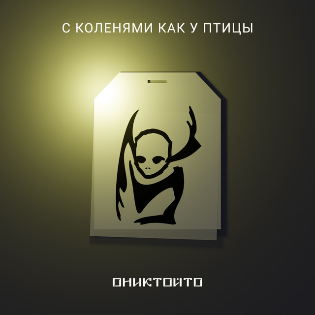 Ониктойто cover art