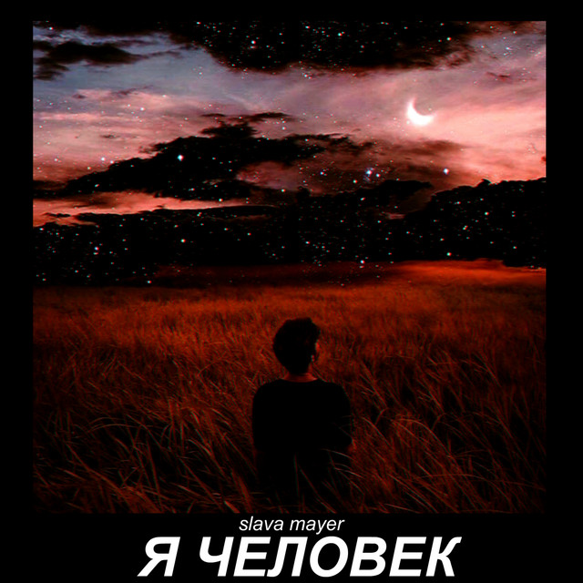 Cover art: Я Человек — Slava Mayer