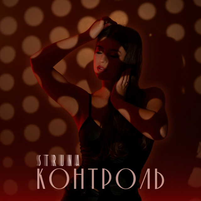 Cover art: КОНТРОЛЬ — STRUNA
