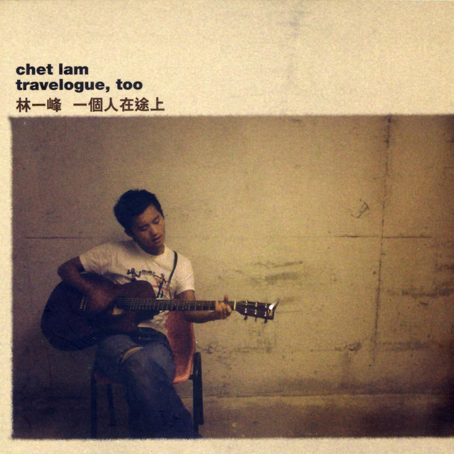 一個人在途上 (Travelogue, Too) cover art