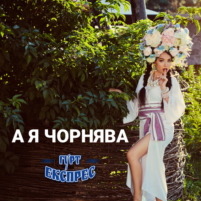 Обкладинка: А я чорнява — Гурт Експрес