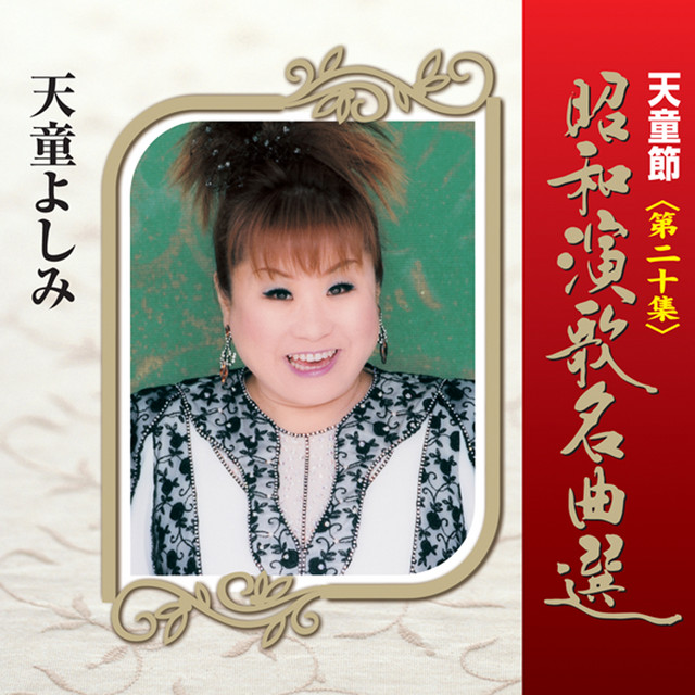 天童節 昭和演歌名曲選 第二十集 - Album by 天童よしみ | Spotify