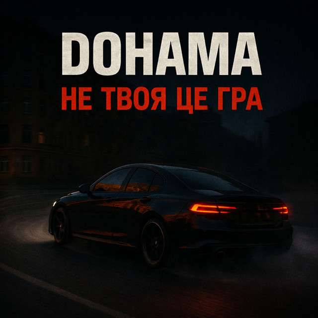 Обкладинка: Не твоя це гра — Dohama