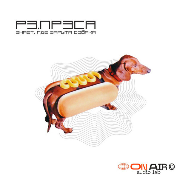 Знает, где зарыта собака cover art