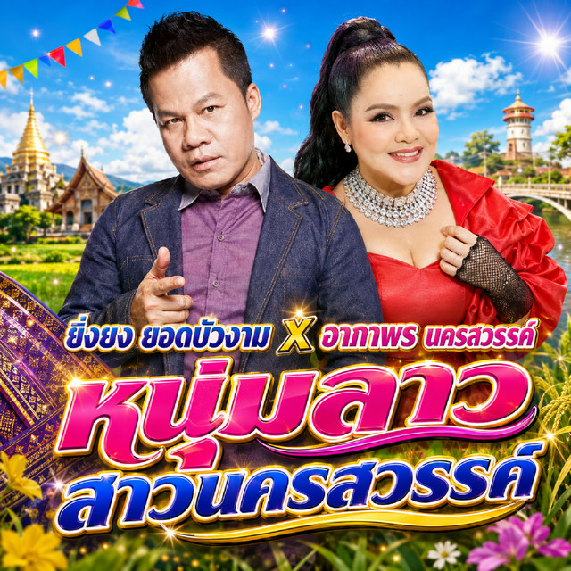 หนุ่มลาวสาวนครสวรรค์ album image