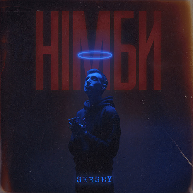 Обкладинка: Німби — SERSEY
