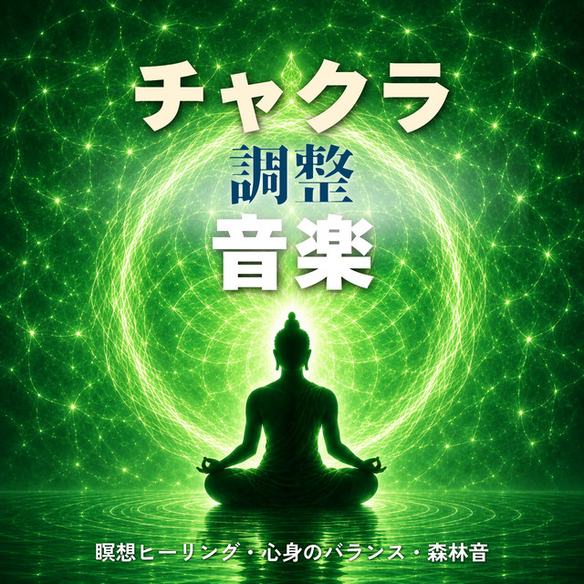 Chakra Balancing Meditation Healing, Mind-Body Balance, and Forest Sounds cover art