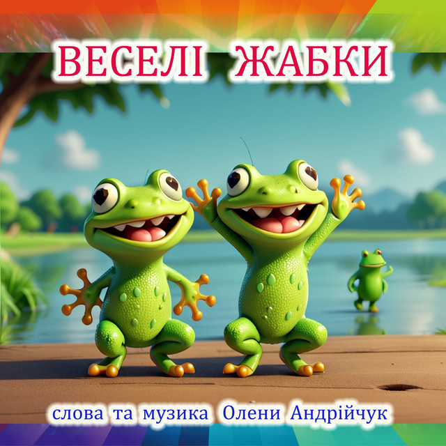 Cover art for Olena Andriichuk — Веселі жабки