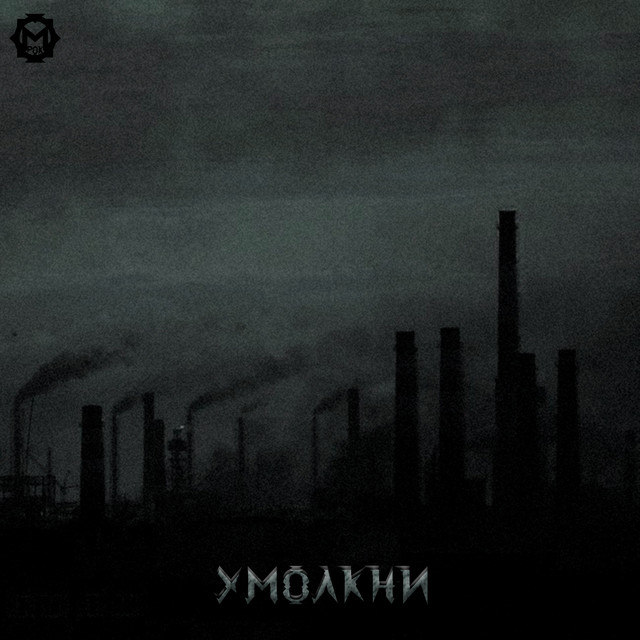 Умолкни cover