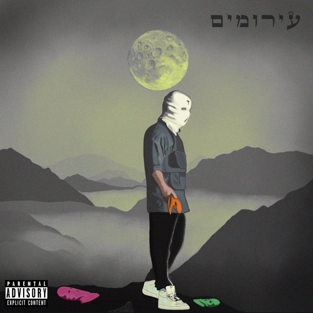 עירומים cover art