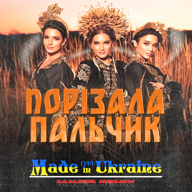 Cover art: Порізала пальчик - Maver Remix — Гурт Made in Ukraine