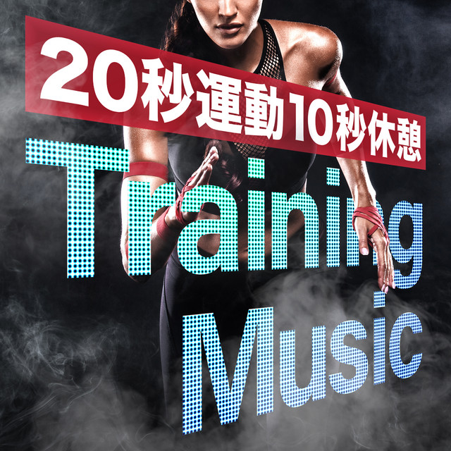 本格トレーニングミュージック 20秒運動 10秒休憩のカウントが入ったワークアウトbgm Nonstop Mix Album By Sme Project Musicbank Spotify