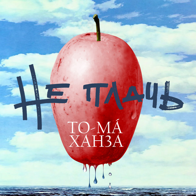 Обкладинка: Не плачь — To-ma