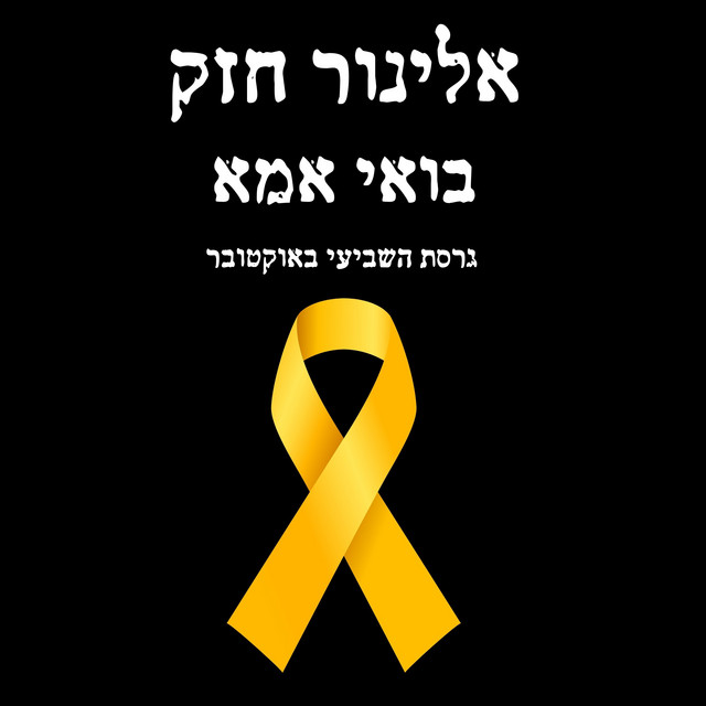 בואי אמא - song and lyrics by אלינור חזק | Spotify