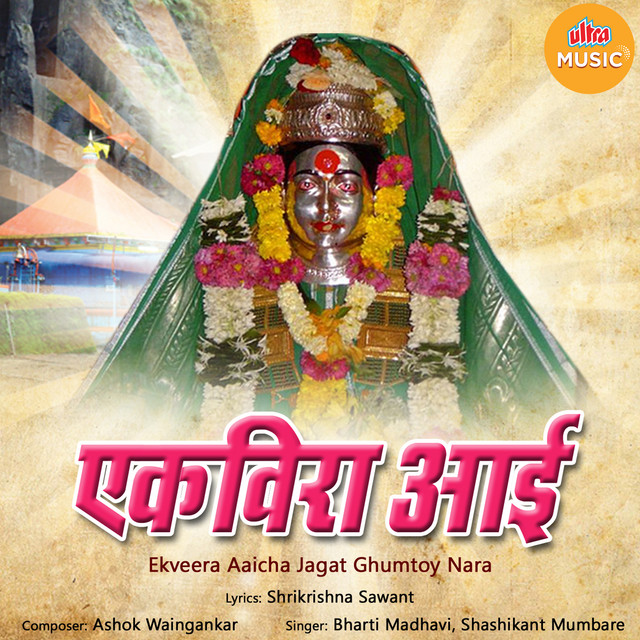 Ekveera Aaicha Jagat Gumtoy Nara cover art