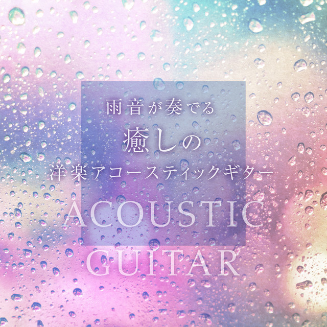 雨音が奏でる癒しのJ-POPアコースティックギター Vol.7 cover art