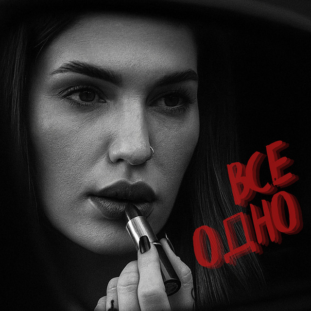 Обкладинка: Все одно — IRZA