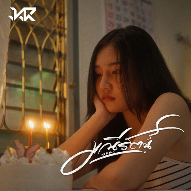 JKR - มณีรัตน์ (feat. N/A)