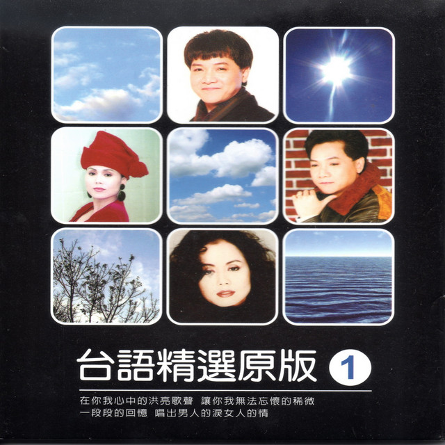 台語精選原版1 - Compilation by Various Artists | Spotify