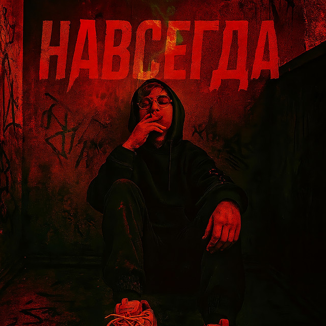 Обкладинка: НАВСЕГДА! — ONMYBACK