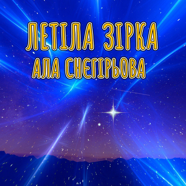 Обкладинка: Летіла зірка — Ала Снєгірьова