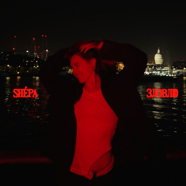 Обкладинка: зловлю — SHÉPA