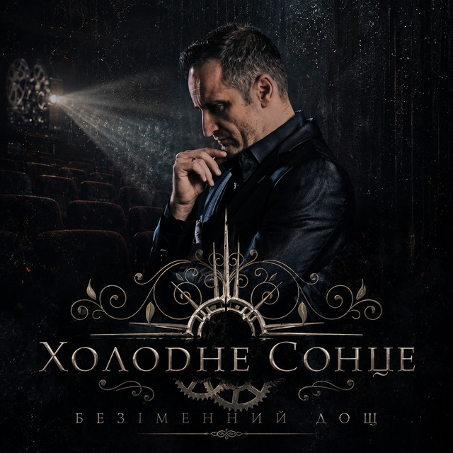 Обкладинка: Безіменний дощ — Холодне Сонце