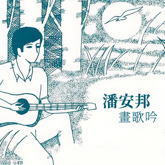 画歌吟 album image
