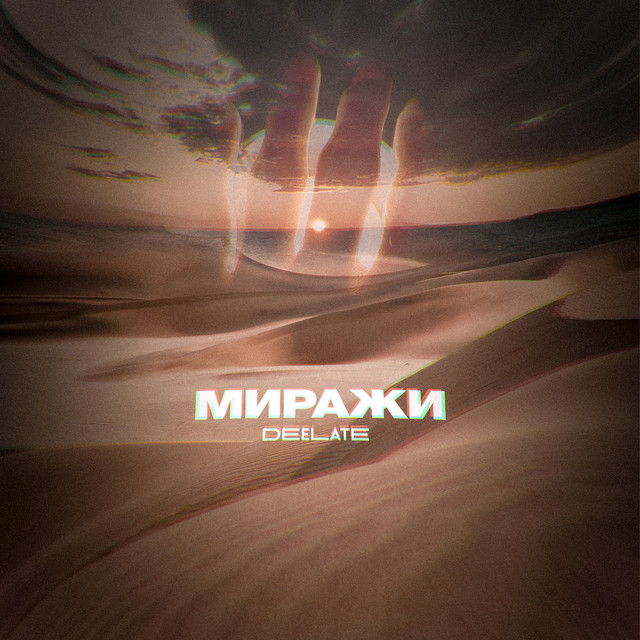 Миражи cover