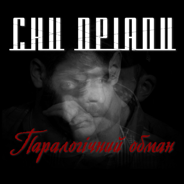 Обкладинка: Паралогічний обман — Сни Дріади