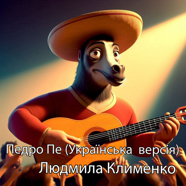 Обкладинка: Педро пе (українська версія) — Людмила Клименко
