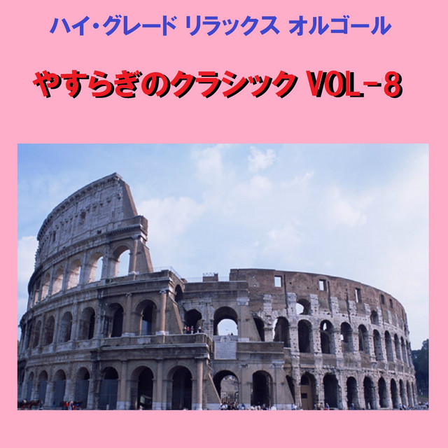 ショパン 別れの曲 オルゴール Song By Orgel Sound J Pop Spotify