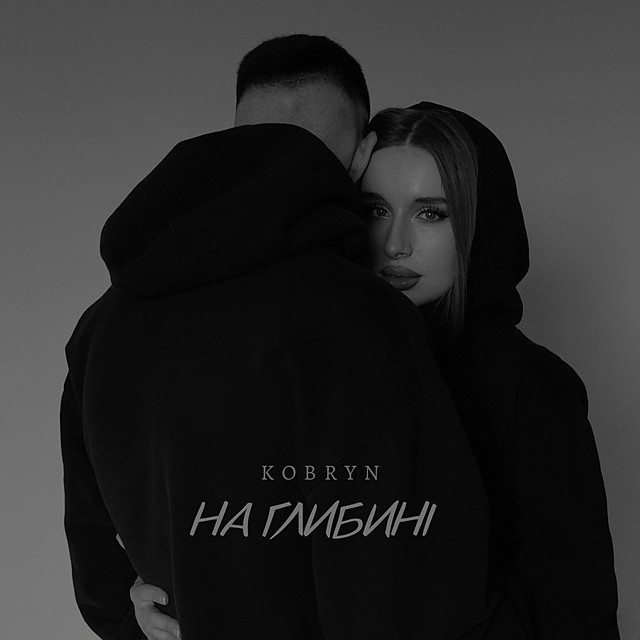 Обкладинка: На глибині — KOBRYN