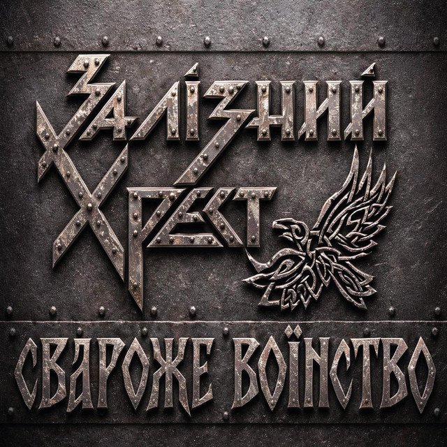 Обкладинка: Свароже Воїнство — Zaliznyi Khrest