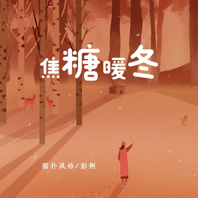 焦糖暖冬 cover art