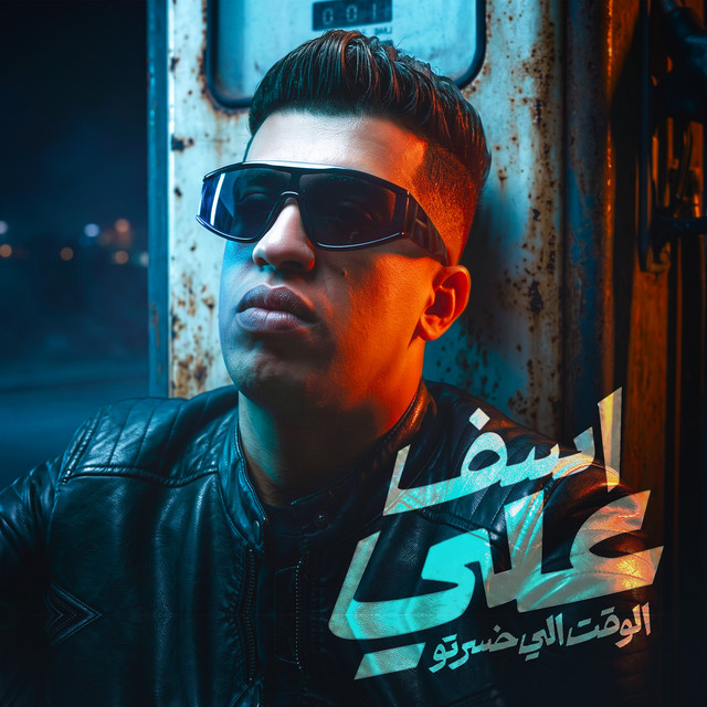 اسف علي الوقت الي خسرتو album image