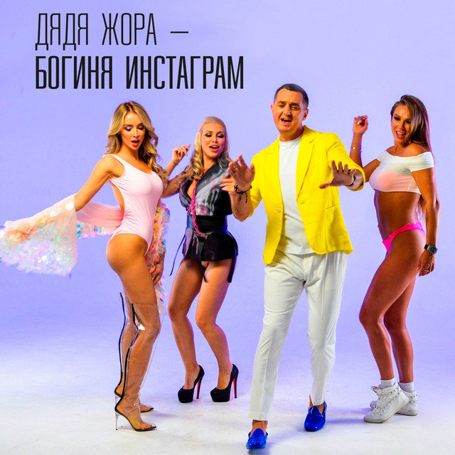 Обкладинка: Богиня Инстаграм — Дядя Жора