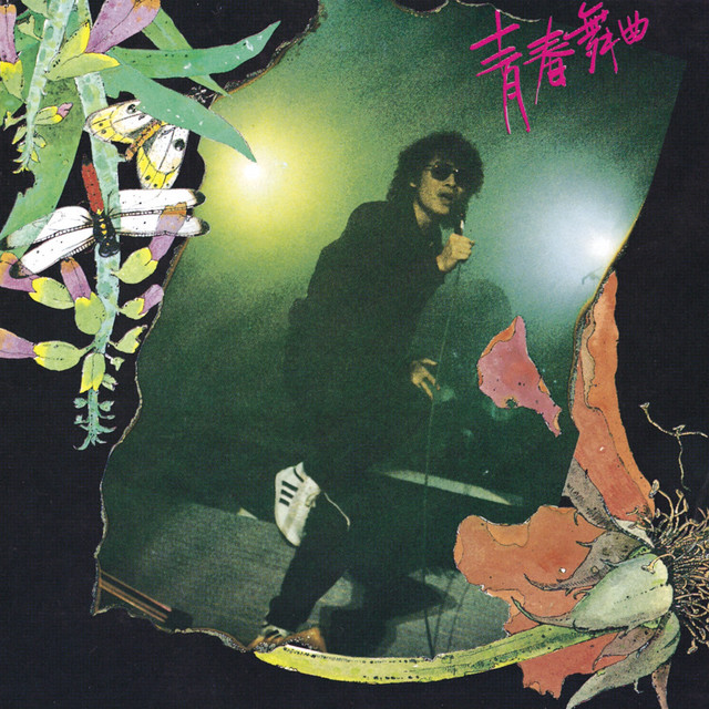 青春舞曲 (羅大佑演唱會實況精華) cover art