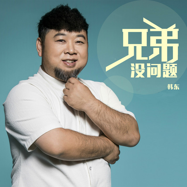 韩东