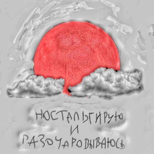 Ностальгирую и разочаровываюсь cover