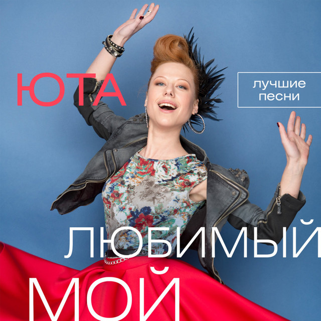 Любимый мой (Лучшие песни) cover art