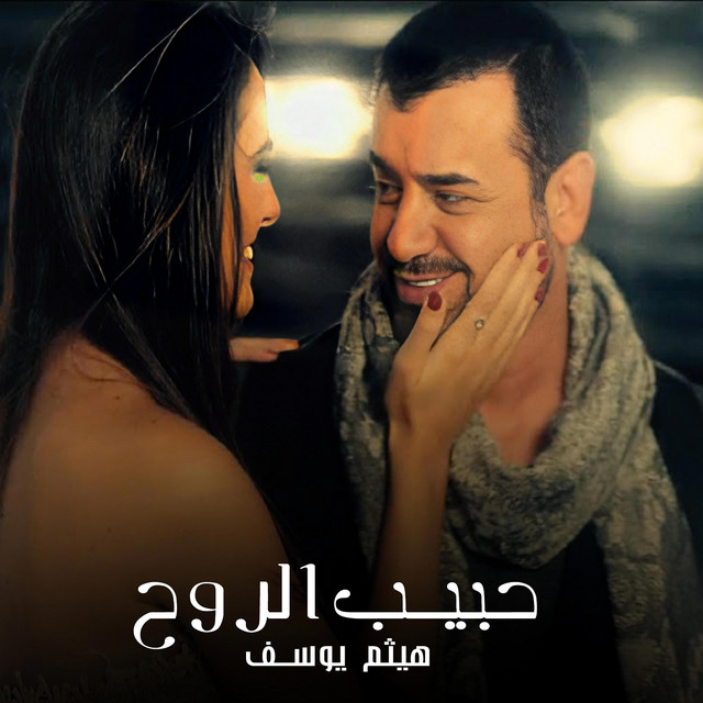 حبيب الروح - توزيع جديد
