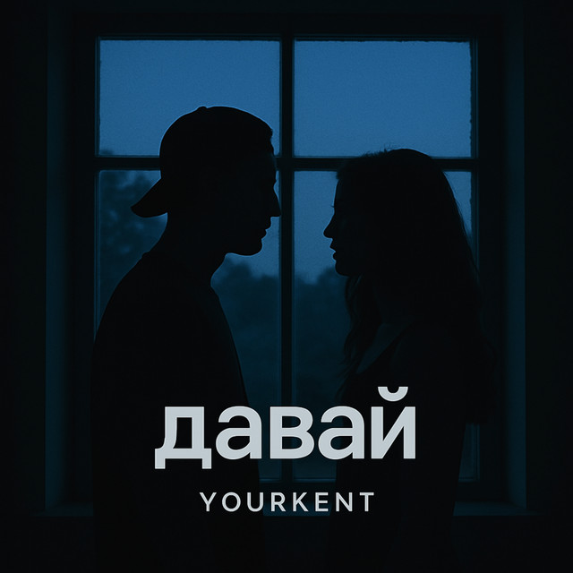 Обкладинка: Давай — Yourkent