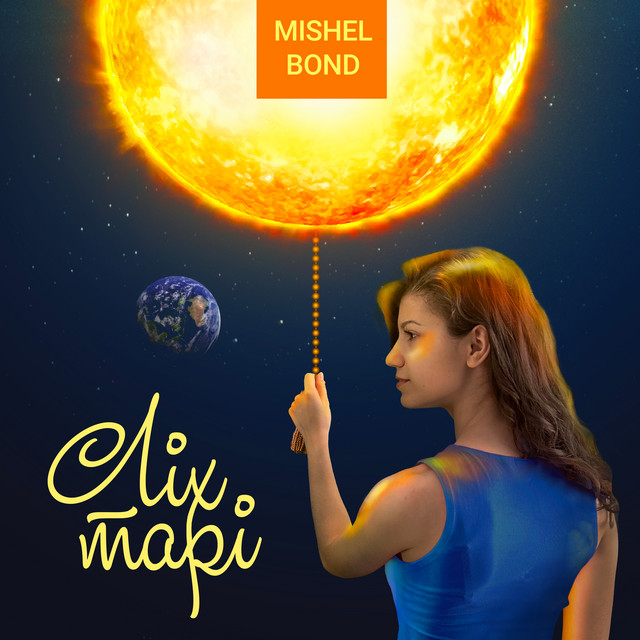 Обкладинка: Ліхтарі — Mishel Bond