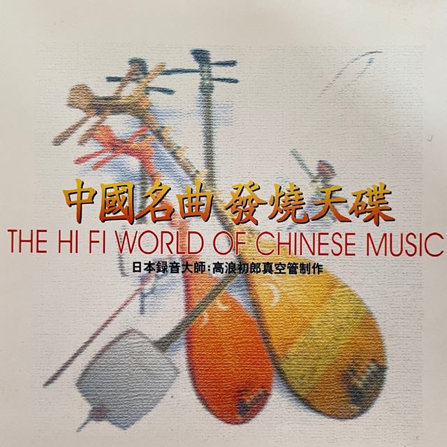 中国名曲发烧天碟 cover