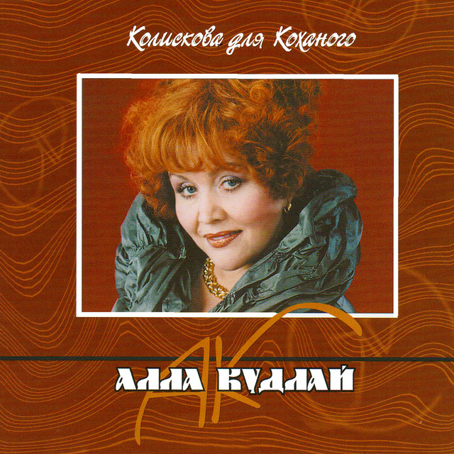 Обкладинка Алла Кудлай — Колискова для коханого