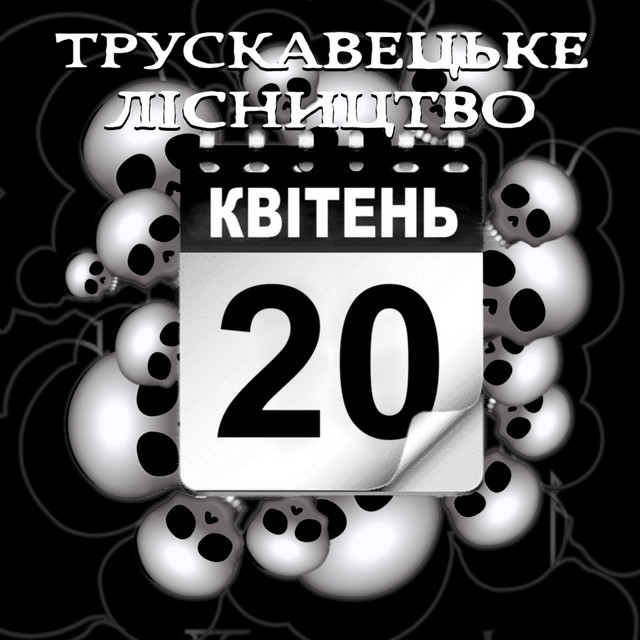 Обкладинка ТРУСКАВЕЦЬКЕ ЛІСНИЦТВО — ми всі помремо двадцятого квітня дві тисячі двадцять п'ятого року від народження Ісуса Христа бога нашого всевишнього і спасителя душ наших грішних (розширене великоднє видання)