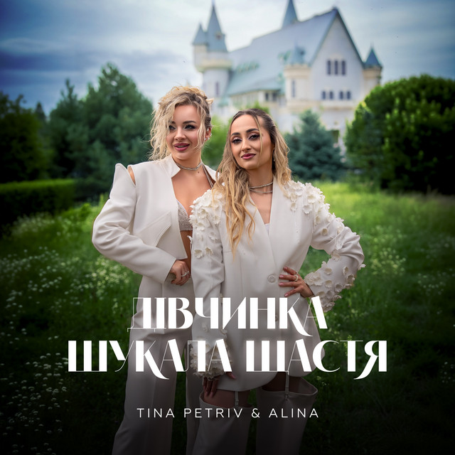 Обкладинка: Дівчинка шукала щастя — TINA PETRIV