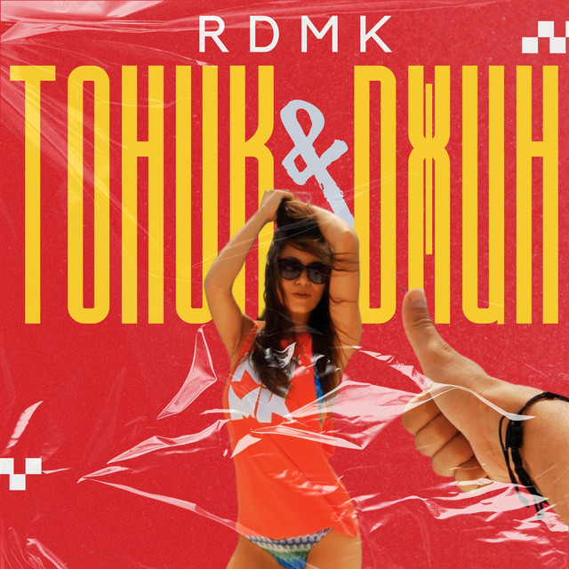 Тоник и Джин cover